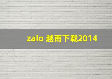 zalo 越南下载2014